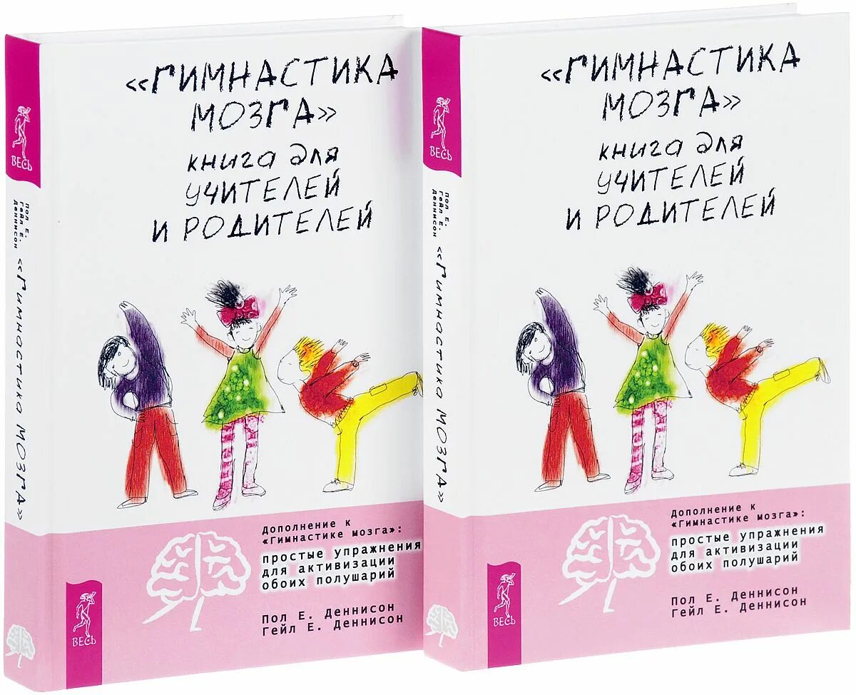 Книги мозг детей. Книга Деннисон гимнастика мозга. Гимнастика мозга пола Деннисона. Пол Деннисон гимнастика мозга упражнения. Гимнастика мозга» (авторы пол и Гейл Деннисон.