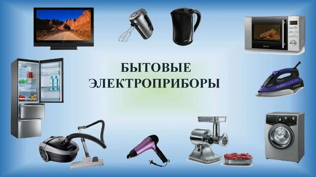 домашние электрические приборы. бытовые электроприборы для детей. помощники в доме бытовые приборы. электрические приборы для дошкольников. беседа бытовые приборы.