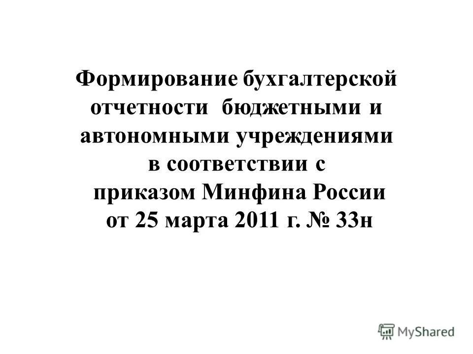 Бюджетная отчетность автономного учреждения. Формирования бухгалтерской отчетности бюджетных учреждений. Приказ Минфина 33н. 33н. Инструкцию n 33н.