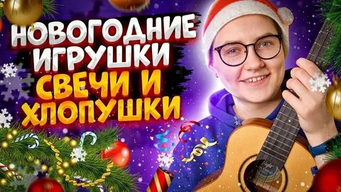 Новогодние игрушки свечи и хлопушки аккорды