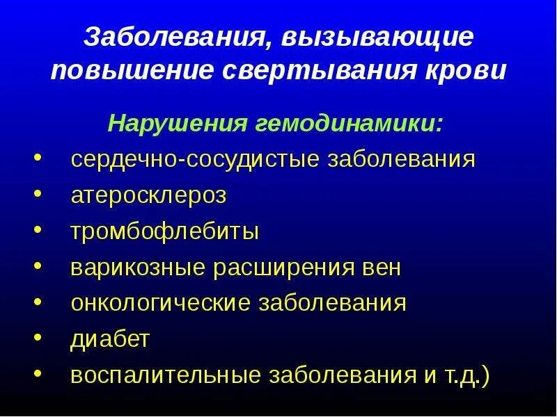 Почему плохая свертываемость крови. Заболевания связанные с нарушением свертываемости крови. Причины повышения свертываемости крови. Повышенная свертываемость крови болезни. Заболевания вызывающие изменения в системе свертывания крови.