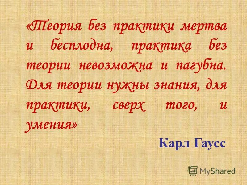 Теория без практики цитаты. Теория без практики мертва практика без теории слепа. Пословица теория без практики. Теория без практики мертва практика без теории. Цитаты про практику.