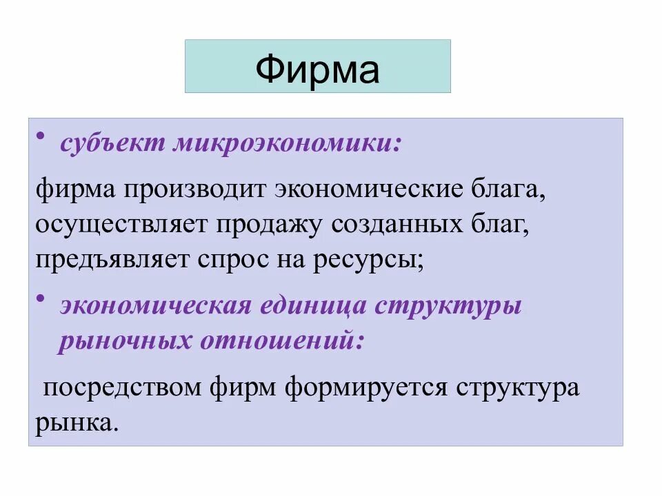 Субъектами экономики как науки является. Фирма как субъект микроэкономики. Субъекты микроэкономики. Фирма как субъект экономики. Сущность фирмы как субъекта микроэкономики.