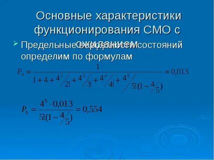 Характеристика систем массового обслуживания