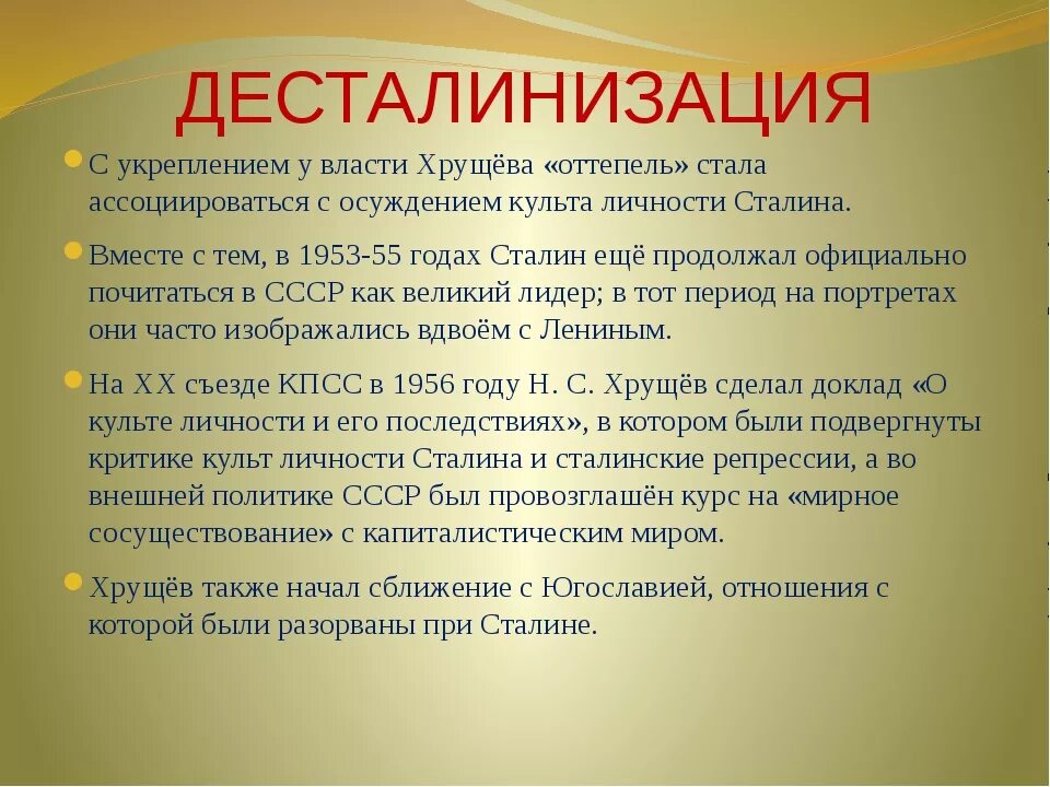 Курс на десталинизацию общества был принят. Последствия десталинизации. Политика десталинизации. Политика десталинизации в СССР. Политика управляемой десталинизации.