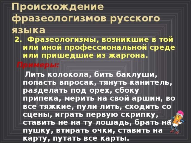 Фразеологизмы возникшие в профессиональной среде. Видеть насквозь происхождение фразеологизма. Происхождение фразеологизма лить колокола. Китайские фразеологизмы и русские аналоги. Фразеологизм видеть насквозь