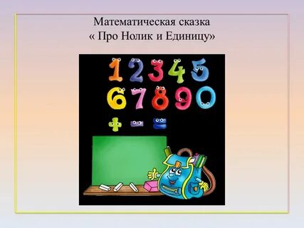 Сказка про цифры 3 класс математика проект