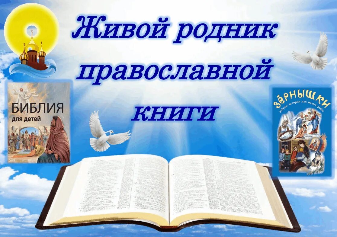 День православной книги сценарий мероприятия в библиотеке. Живой Родник православной книги. День православной книши. День православной книги эмблема. День православной книги картинки.