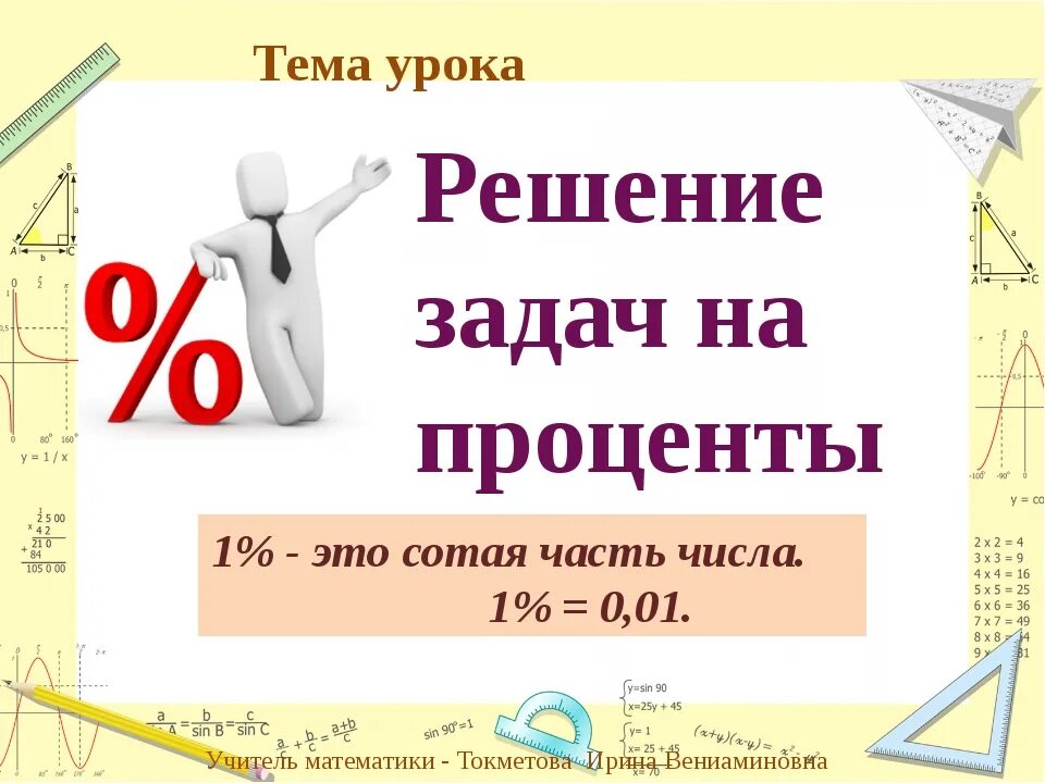 Математика урок проценты. Тема проценты в математике. Проценты математика 6 класс. Проценты математика решение. Математика тема проценты.