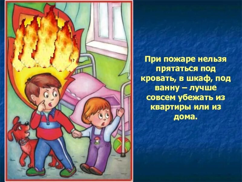 При пожаре нельзя. Нельзя прятаться при пожаре. Ребенок прячется от пожара. При пожаре нельзя для детей. Награда во время пожара