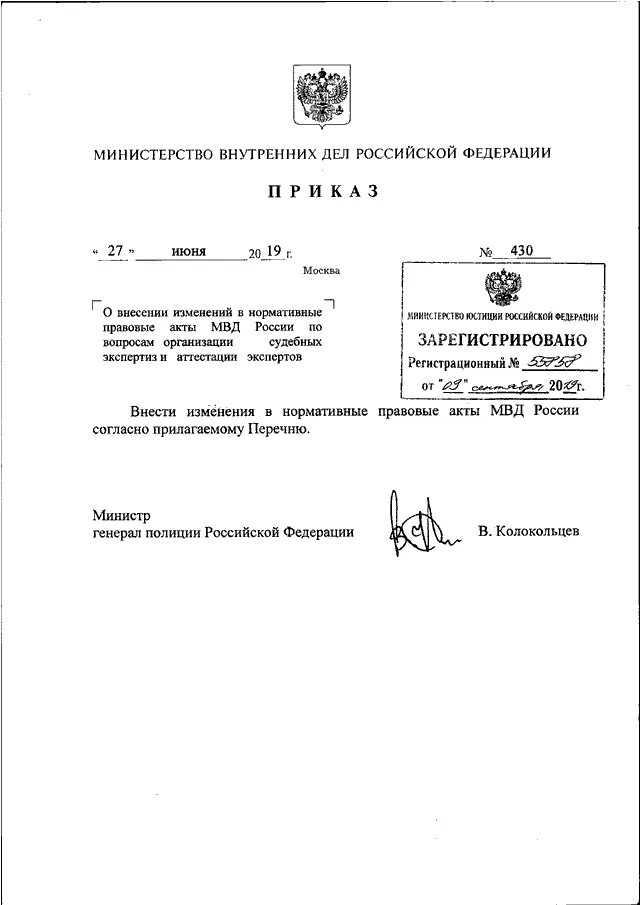 Приказ 430 МВД РФ от 11.06.2013. НПА МВД России. Министр внутренних дел акты. Приказ 19 ДСП МВД по малолеткам.