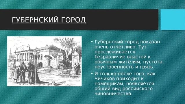 Каким предстает в мертвых душах губернский город