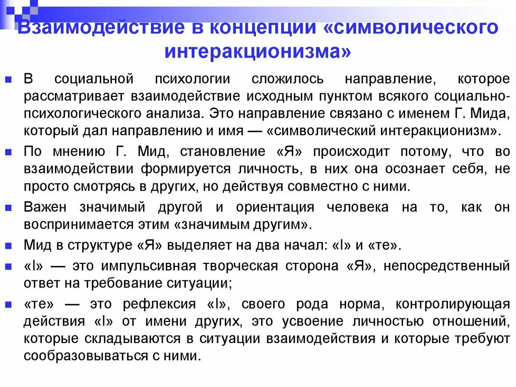 Теория символического взаимодействия. Концепция символического интеракционизма. символический интеракционизм социальное взаимодействие. теории взаимодействия символический интеракционизм. теории взаимодействия в психологии.