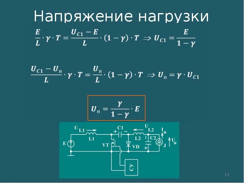 Напряжение при полной нагрузке