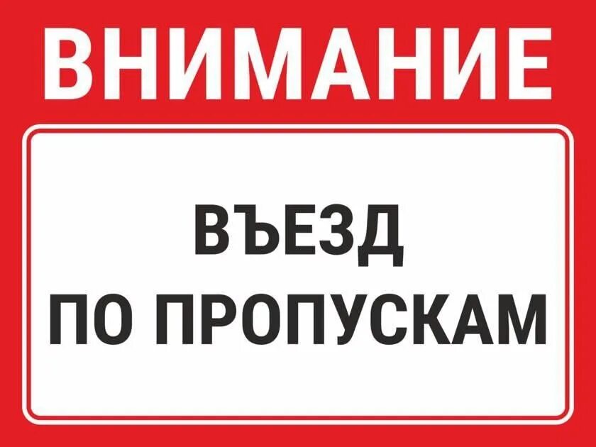 Въезд по пропускам. Въезд на территорию табличка. Табличка въезд на территорию по пропускам. Въезд на территорию строго по пропускам. Предъявите пропуска тончайшие нити