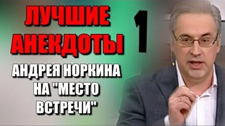 Лучшие анекдоты Андрея Норкина. Анекдоты от Норкина. Анекдот от Норкина последний. Анекдоты от норкина слушать