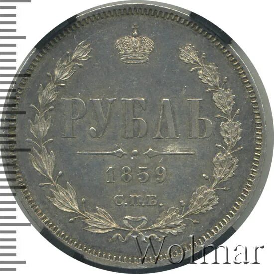 18 в рублях. Рубль 1859 (ФБ). 18 Рублей.