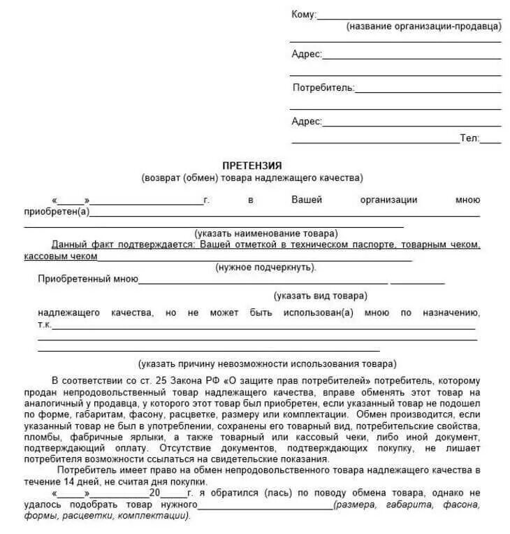 Претензия на возврат товара надлежащего качества в магазине. Образец претензии на возврат товара надлежащего качества. Претензия на возврат товара ненадлежащего качества. Заявление на возврат мебели.