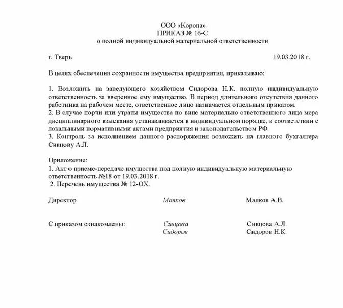 Приказ о возложении материальной ответственности на сотрудника. Возложение материальной ответственности на работника. Приказ о возложении ответственности. Акт материальной ответственности.