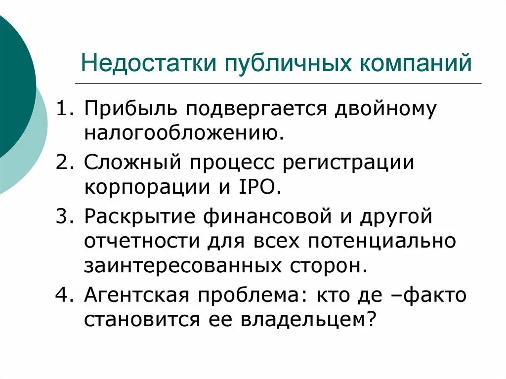 Публично правовые организации федерация. Публично правовые организации примеры. Недостатки компании. Правовой статус публичных компаний. Публичная компания это.