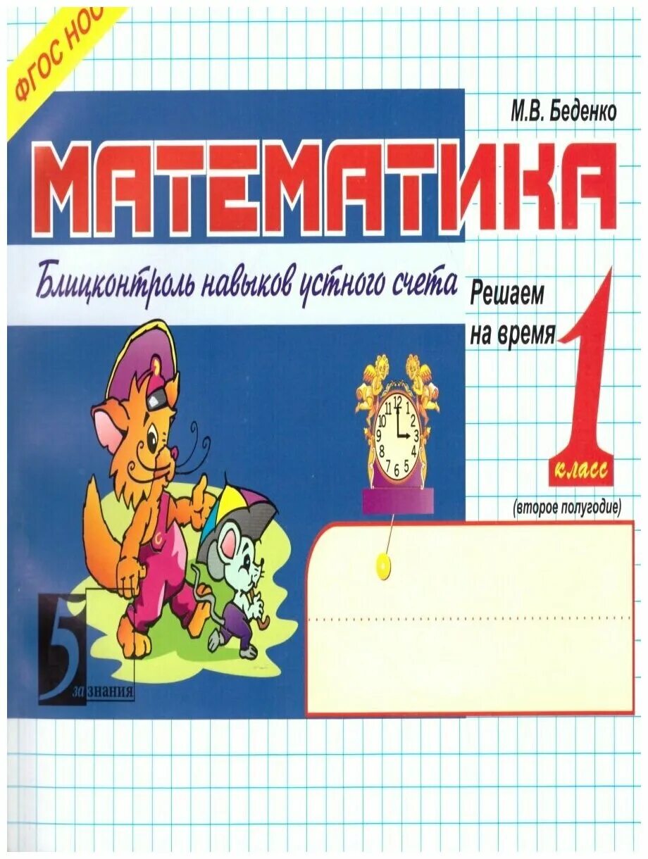 блиц турнир по математике 4 класс. тетрадь самоконтроля. блиц математика. беденко блицконтроль знаний математика 5 класс. беденко м.