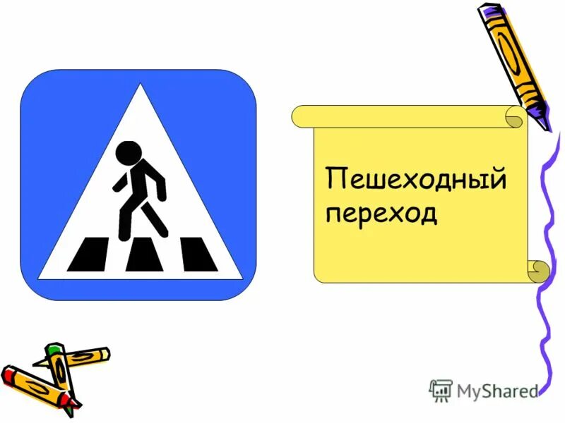 кроссворд на тему дорожные знаки. кроссворд по пдд для начальной школы с вопросами и ответами. сканворд по пдд для школьников с ответами. кроссворд по правилам дорожного движения для детей. кроссворд дорожные знаки.