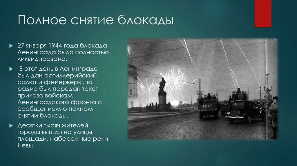 Сколько лет снятия блокады. Снятие блокады Ленинграда 1944. Полное снятие блокады Ленинграда в 1944. Дата освобождения Ленинграда от блокады 1944 год. 27 Января снятие блокады Ленинграда.