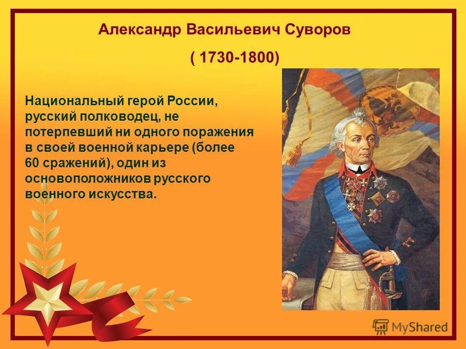 Русский национальный герой прославившийся