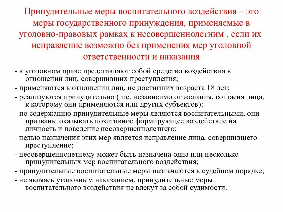 Принудительные воспитательные меры несовершеннолетнему. Принудительные меры воспитательного характера. Принудительные меры воспитательного воздействия применяются. Цели принудительных мер воспитательного воздействия. Меры воздействия в отношении несовершеннолетних