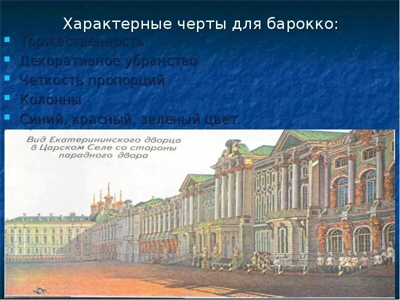 Русская архитектура 18 века конспект. Барокко и классицизм в архитектуре 18 века в России. Проект архитектура в России в 18 веке. Искусство России 18 века архитектура. Русская архитектура 18 века Барокко.