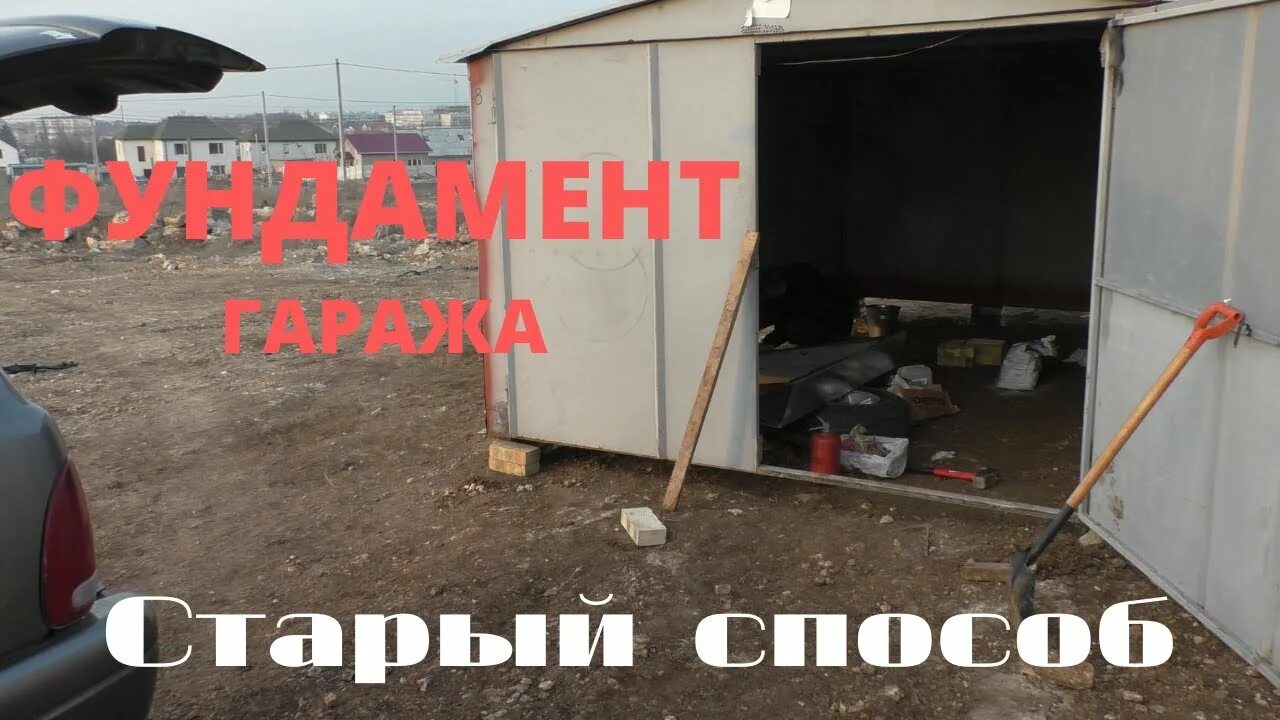 Гараж видео как делать. Выровнять гараж металлический. фундамент для железного гаража. фундамент под металлический гараж. фундамент под железный гараж.