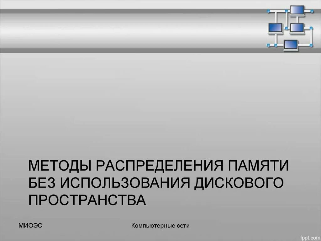 Использование методов памяти. Методы распределения памяти. Методы распределения памяти с использованием дискового пространства. Алгоритмы распределения памяти без использования внешней памяти.