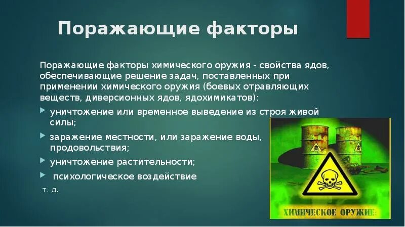 Основные поражающие факторы химического оружия. Поражающий фактор химического оружия. Поражающие факторы химического оружия оружия. Поражающие свойства химического оружия кратко. Химическими факторами называют