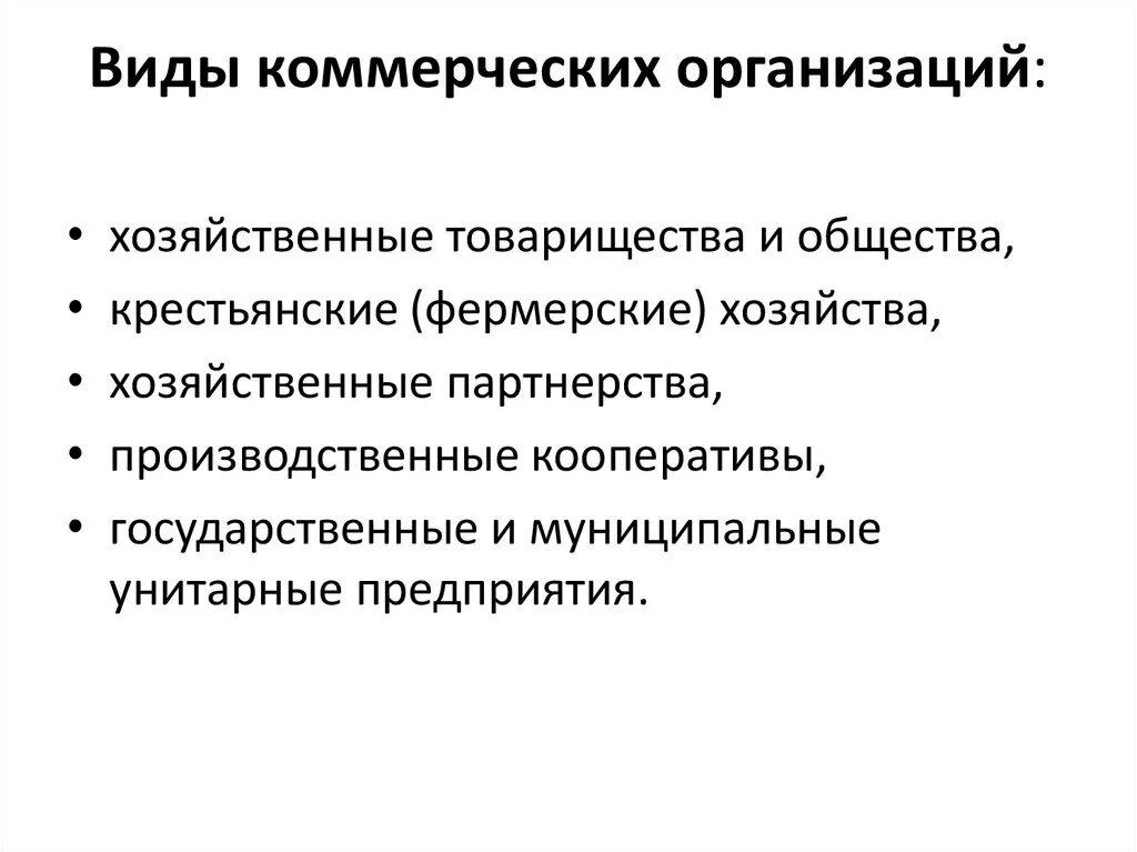 Разновидность коммерческой организации. Виды коммерческих предприятий. Виды коммерческихоргенизауиц. Типы коммерческих фирм.