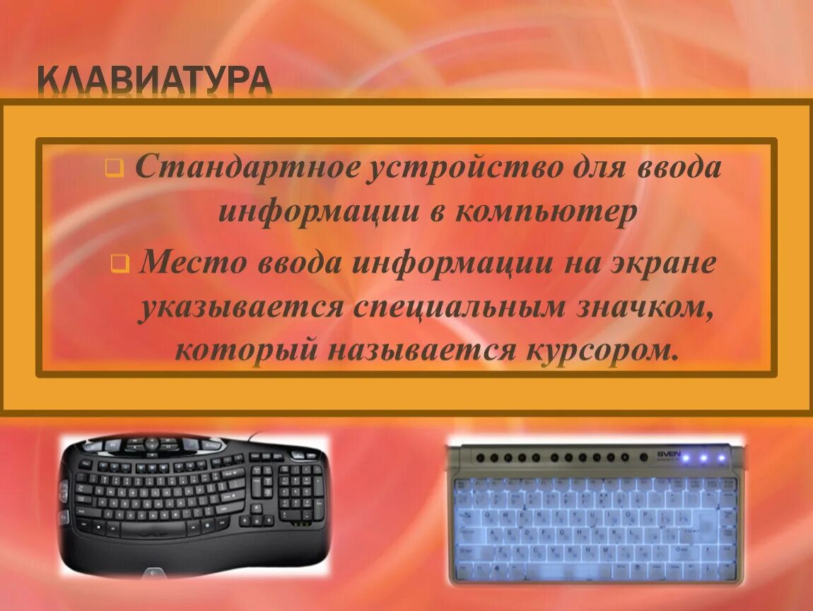 Монитор для ввода информации. Устройства ввода информации. Устройство для ввода информации на экран. Устройства ввода информации дисплей. Устройства ввода информации клавиатура.