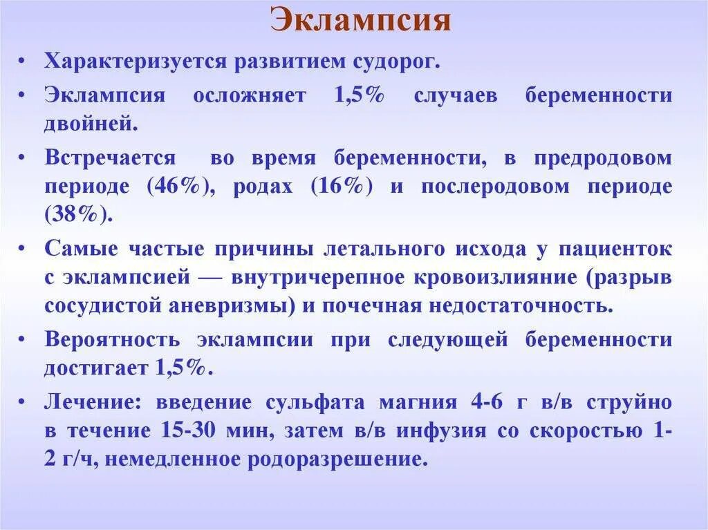 Эклампсия. Эклампсия беременной. Эклампсия характеризуется. Преэклампсия и эклампсия. Эклампсия лечение