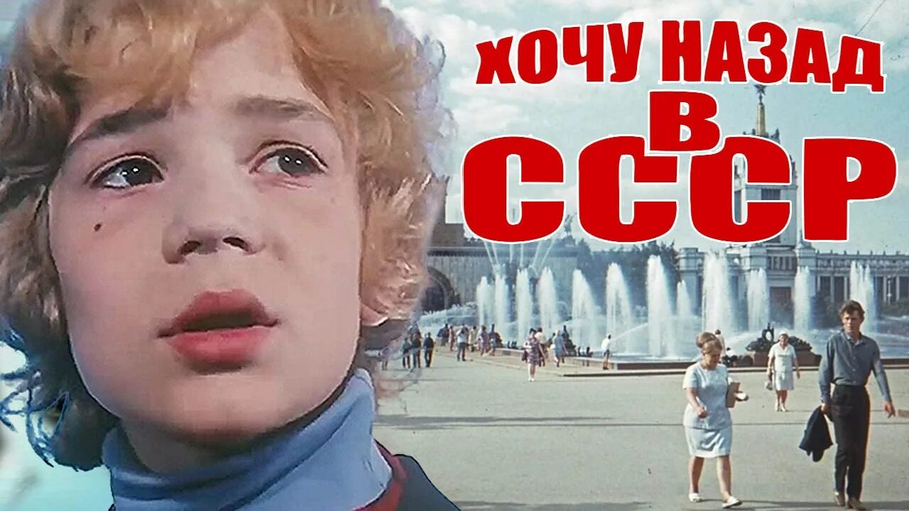 Мы из 90х хочу назад в СССР. Хочу назад в СССР гр. мы из 90х. Гр мы из 90х хочу назад в СССР Remix. Хочу назад в СССР песня 2022. Хочу назад в ссср мы из 90