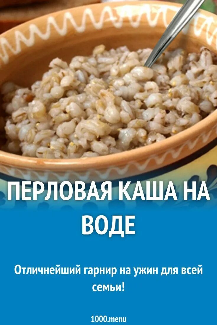 Сколько варится перловая. Перловая каша. Перловка каша. Перловая каша на воде. Перловка каша на воде.