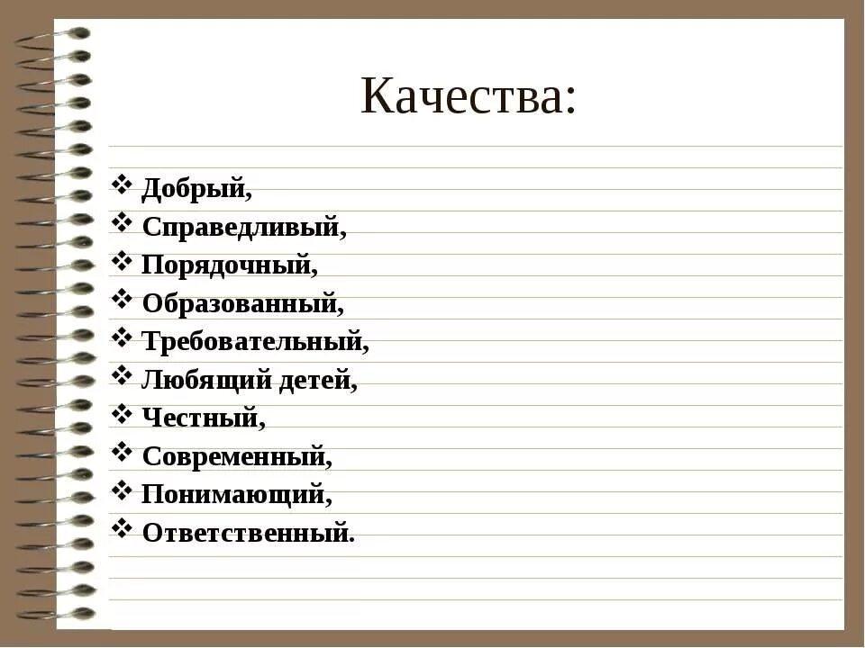 12 добрых качеств окружающий мир 3 класс. 12 добрых качеств человека. двенадцать добрых качеств. добрые качества души. качества порядочного руководителя.