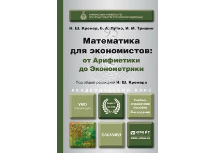 Учебник высшей математики для экономистов. Математика для экономистов от арифметики до эконометрики. Кремер математика для экономистов. Математика для экономистов: от арифметики до эконометрики Кремер. Высшая математика для экономистов Кремер.