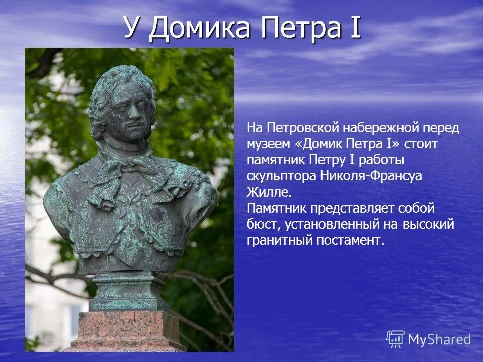 Памятник петру первому кратко. Бюст Петра у домика Петра в Петербурге. Бронзовый бюст Петра 1 у домика Петра. Бюст Петра 1 у домика Петра 1 на Петровской набережной. Бюсты Петра 1 в Петербурге.