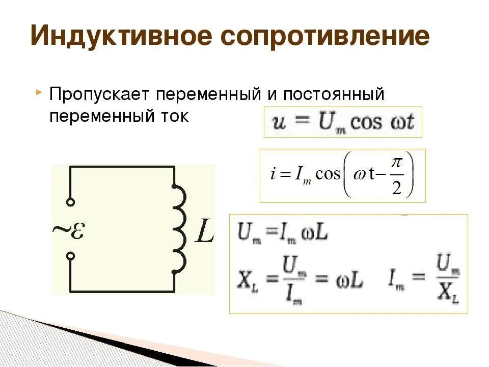 Какое сопротивление называется емкостным. Сопротивление катушки индуктивности переменному току. Индукционное сопротивление в цепи переменного тока. Индуктивность в цепи переменного тока формула. Как найти индукционное сопротивление.