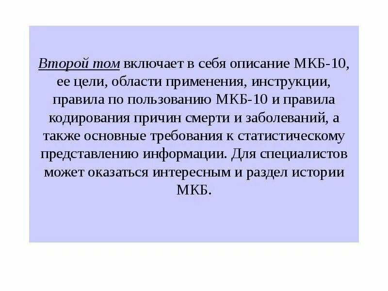 Заболевания а также в целях. Клиническая смерть мкб 10. Цели и области применения мкб.. Цель мкб 10. Правила кодирования причин смерти.