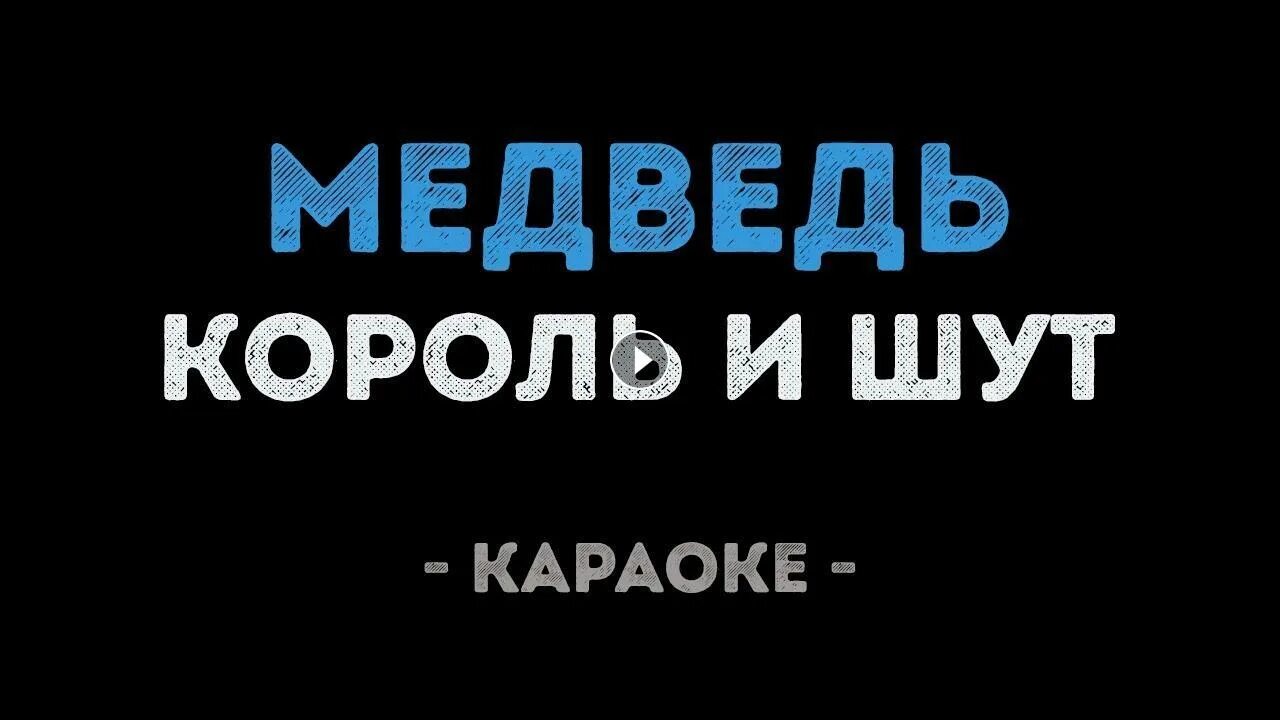 Медведь киш караоке. Медведь караоке киш караоке. Киш лесник минус. Король и шут медведь. Король и шут медведь фото.