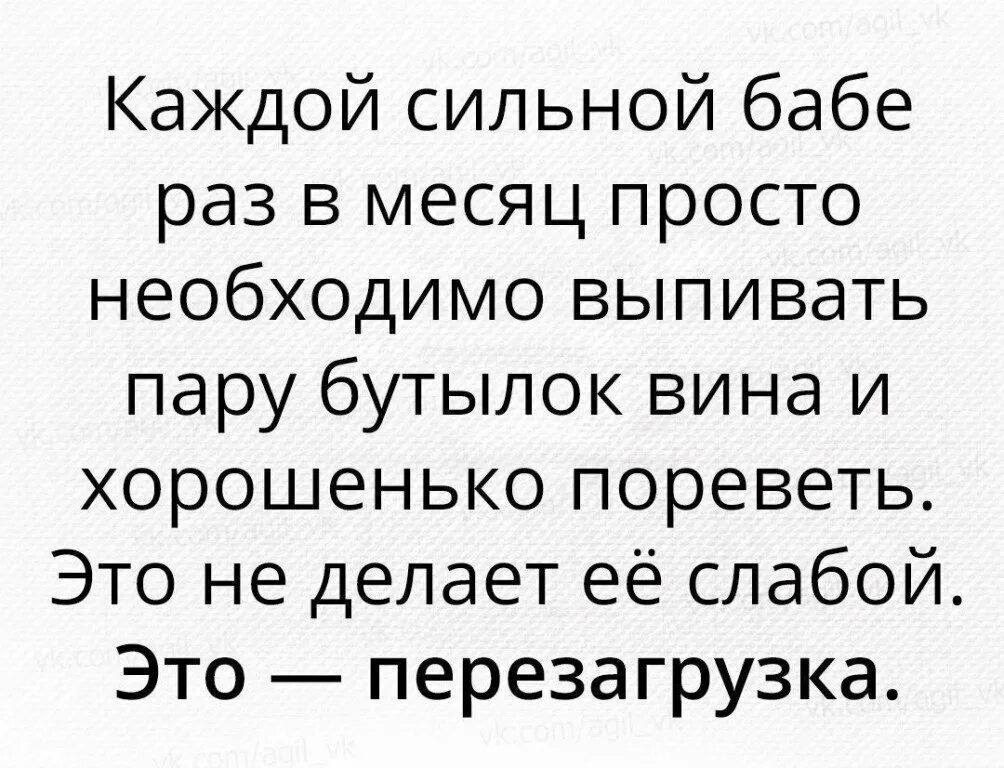 Хочу сильную бабу. Каждой сильной бабе нужна перезагрузка. Перезагрузка цитаты. Перезагрузилась цитаты. Нужна перезагрузка цитаты.