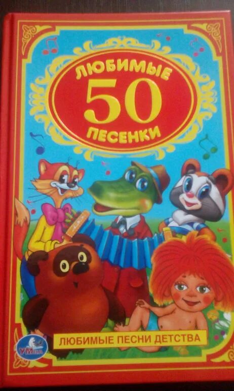 Брату 50 песни. 100 Самых любимых песенок книга. Союзмультфильм любимые истории. Песни из союзмультфильмов. Буквы Союзмультфильм.