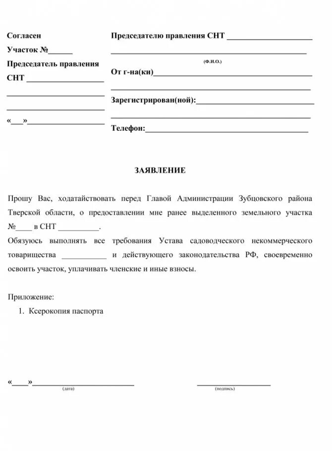 Снт справки образцы. Заявление в СНТ О предоставлении земельного участка. Образец заявления в СНТ О предоставлении участка. Заявление на выделение земельного участка в СНТ образец. Заявление о выделе земельного участка в СНТ.