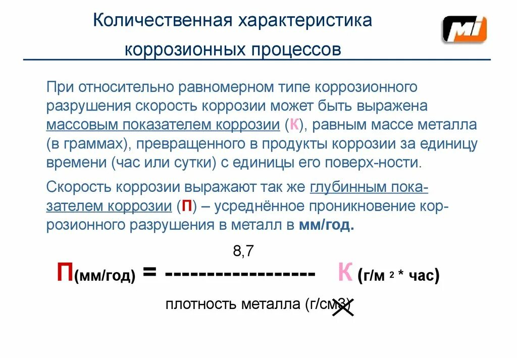 Объемный показатель коррозии формула. Показатели коррозии формулы. Количественные показатели скорости коррозии. Массовый показатель коррозии формула. Сила качественная и количественная