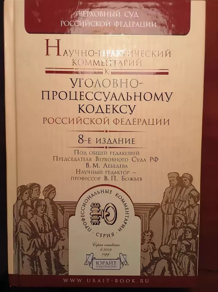 Комментарий к уголовному рф. Комментарий к уголовно-процессуальному кодексу Российской Федерации. Комментарий к уголовно процессуальному кодексу Российской. Уголовный кодекс с комментариями Лебедева. Комментарий к УК РФ Лебедев.