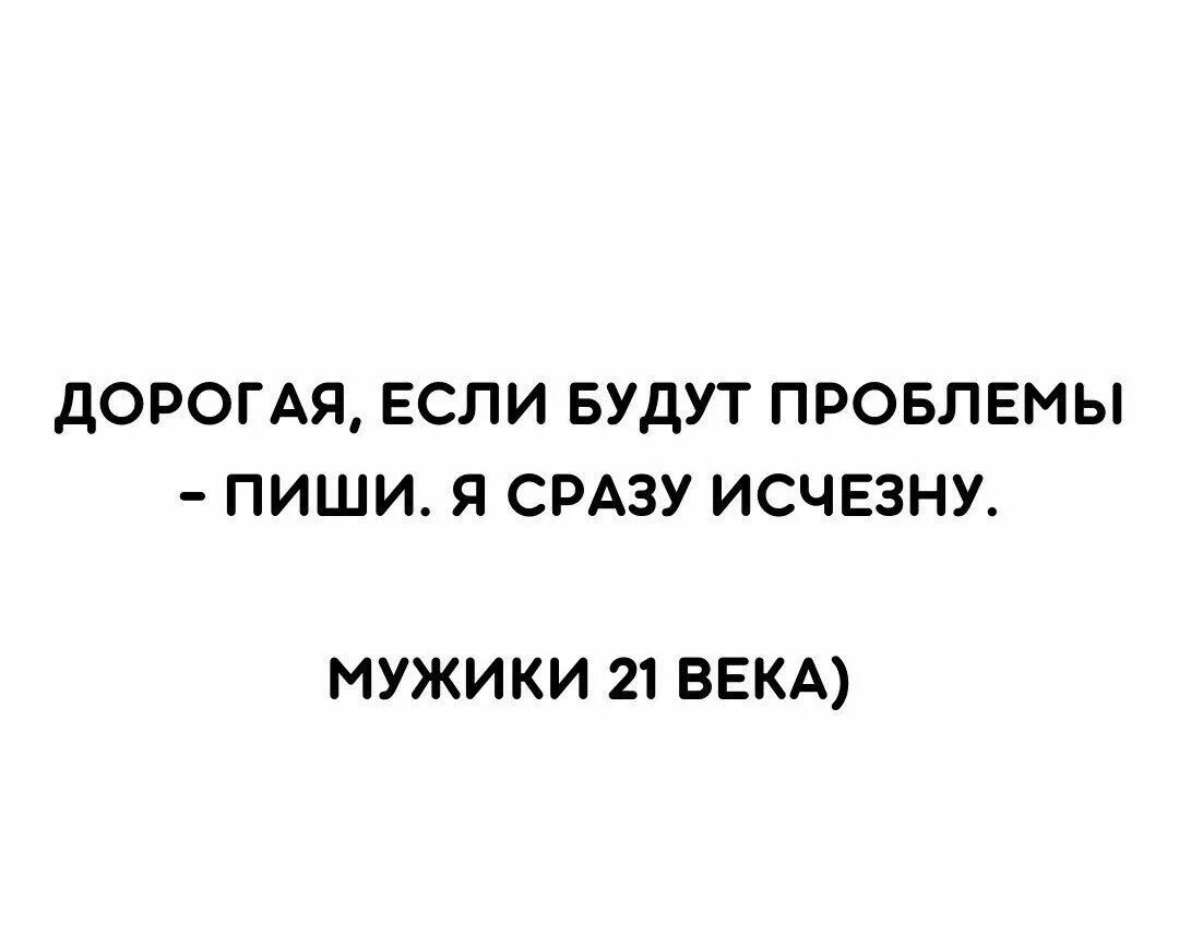 19.05 2021 мужское. Дорогая если будут проблемы пиши. Дорогая если буду проблемы пиши... Я сразу исчезну. Мужчины 21 века приколы. Мужчина 21 века цитаты.